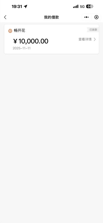畅开花属于正规平台吗?上征信吗?亲测下款10000元